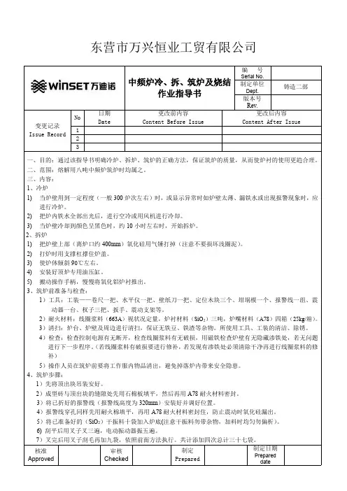 中频炉冷拆筑炉及烧结作业指导书