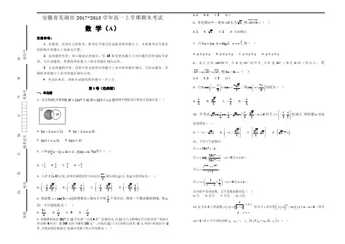 安徽省芜湖市2017-2018学年高一上学期期末考试数学(A)试题Word版含解析