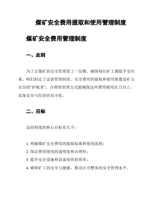 煤矿安全费用提取和使用管理制度