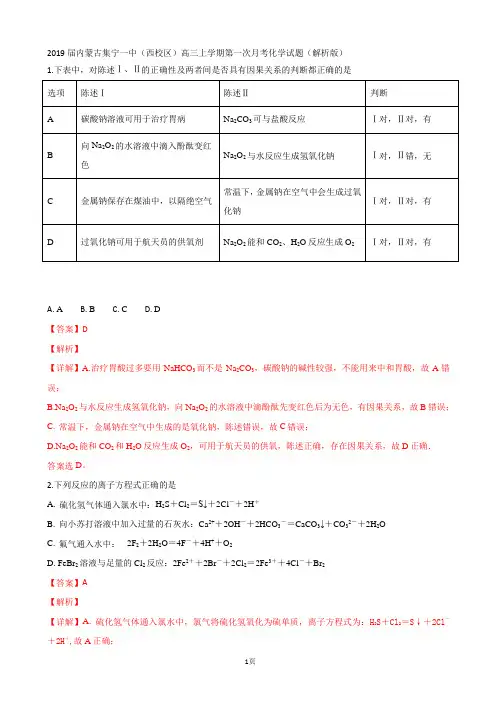2019届内蒙古集宁一中(西校区)高三上学期第一次月考化学试题(解析版)