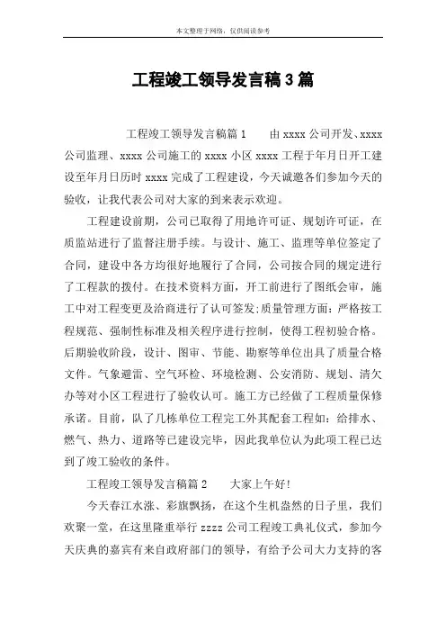 工程竣工领导发言稿3篇