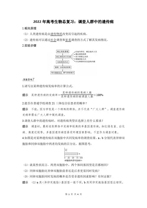 调查人群中的遗传病