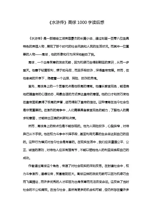 《水浒传》高俅1000字读后感