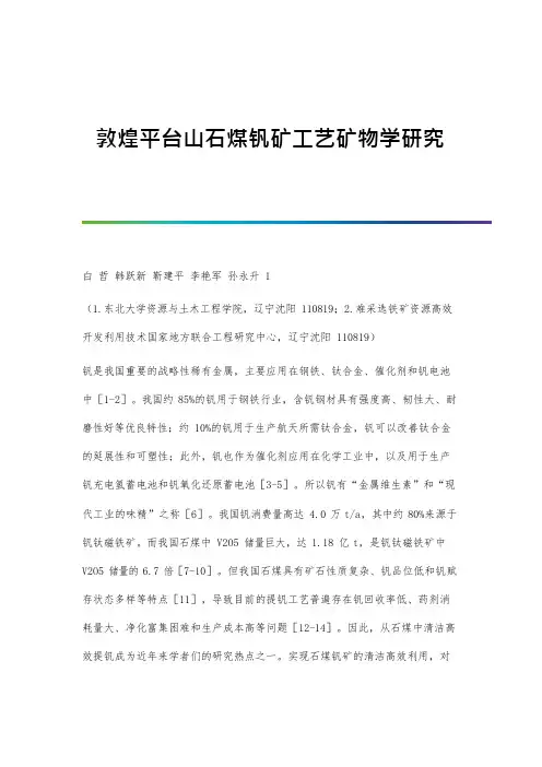 18_敦煌平台山石煤钒矿工艺矿物学研究
