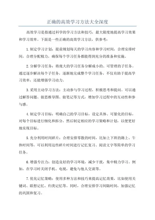 正确的高效学习方法大全深度