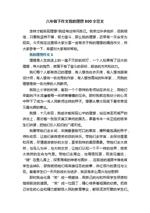 六年级下作文我的理想800字范文