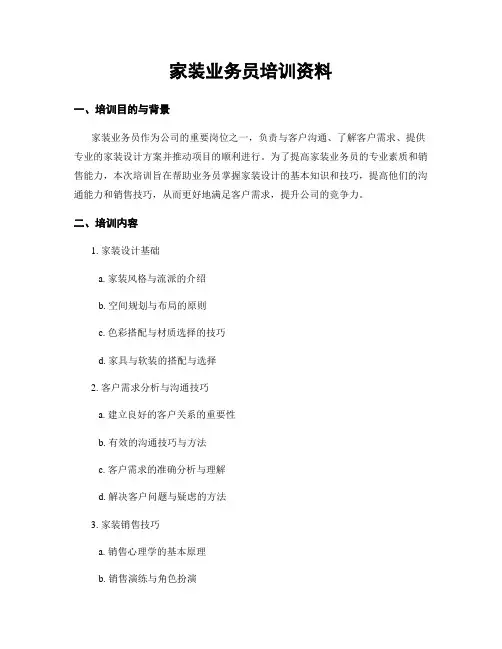 家装业务员培训资料