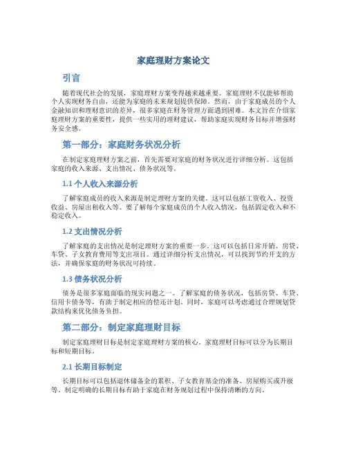 家庭理财方案论文