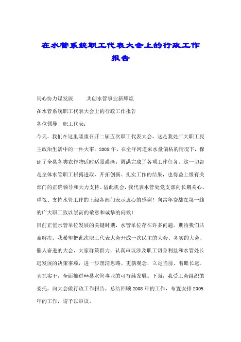 在水管系统职工代表大会上的行政工作报告.doc
