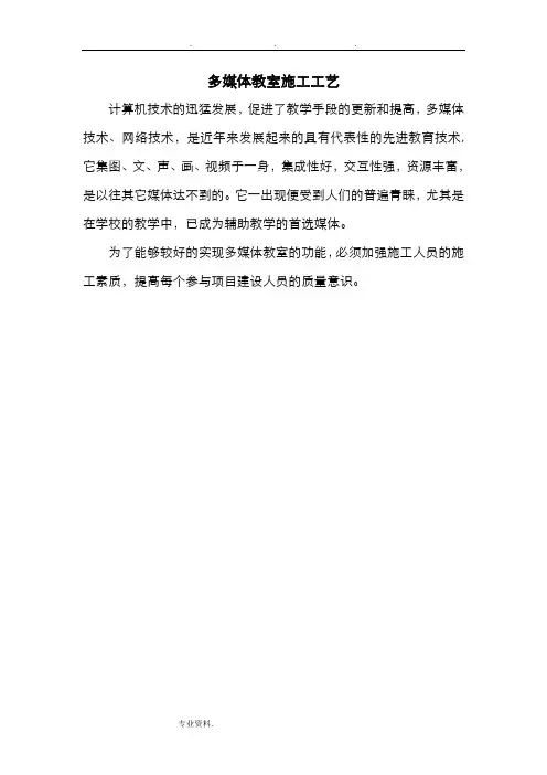 多媒体教室施工工艺标准