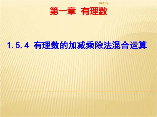 有理数的乘除法混合运算(第四讲)有理数的加减乘除法混合运算  ppt课件