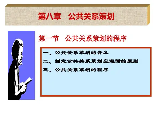 公共关系策划概述.pptx