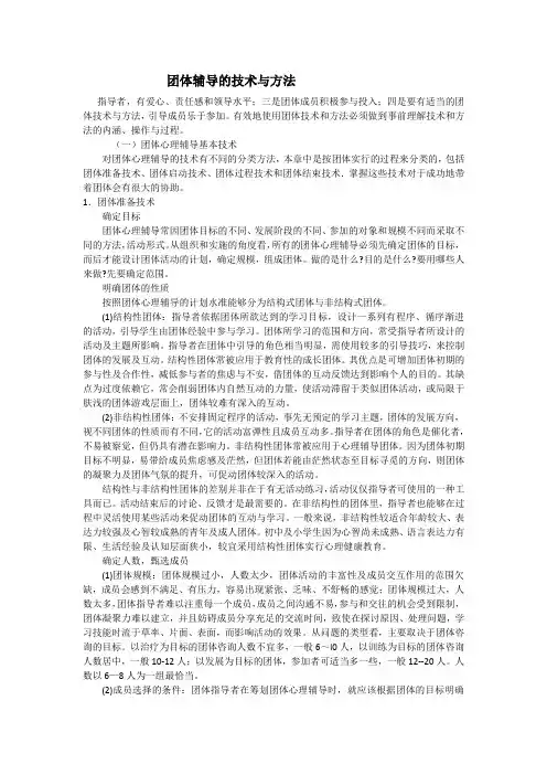 团体辅导的技术与方法