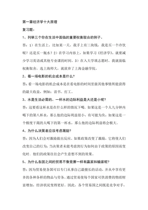经济学原理第一、二章课后题答案