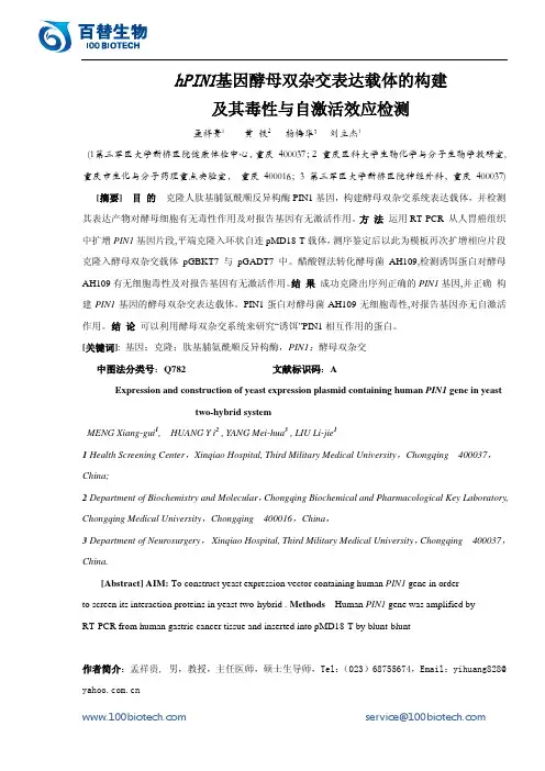 hPIN1基因酵母双杂交表达载体的构建_百替生物