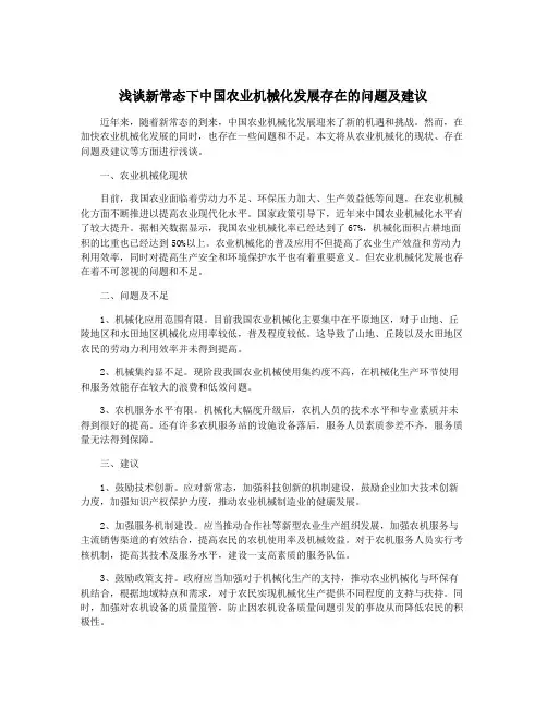 浅谈新常态下中国农业机械化发展存在的问题及建议