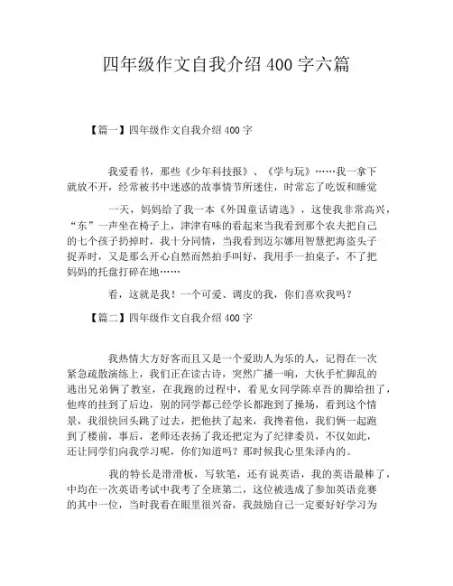 四年级作文自我介绍400字六篇