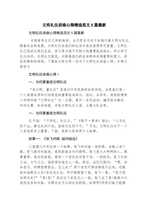 文明礼仪讲座心得精选范文5篇最新