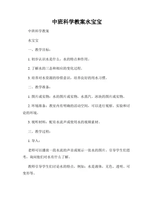 中班科学教案水宝宝