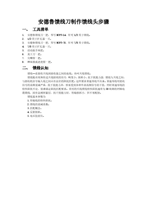 安德鲁馈线刀制作馈线头标准步骤