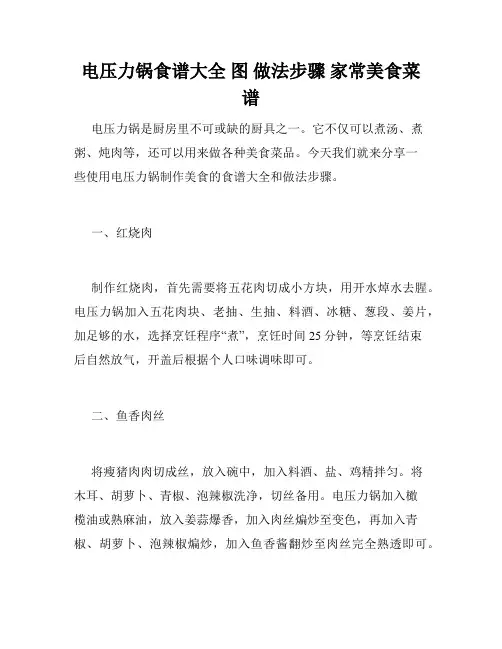 电压力锅食谱大全 图 做法步骤 家常美食菜谱 