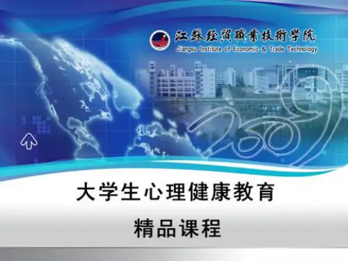 第三章 大学生的情绪情感