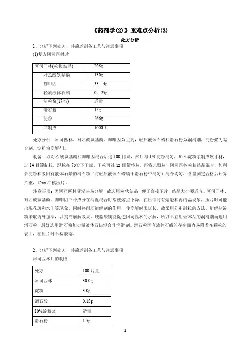 《药剂学（2）》重难点分析（3）处方分析1、分析下列处方，并简述制备工艺...