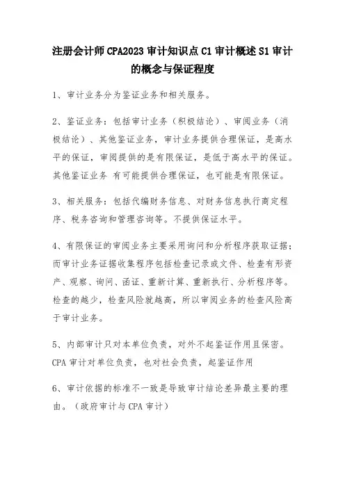 注册会计师CPA2023审计知识点C1审计概述S1审计的概念与保证程度