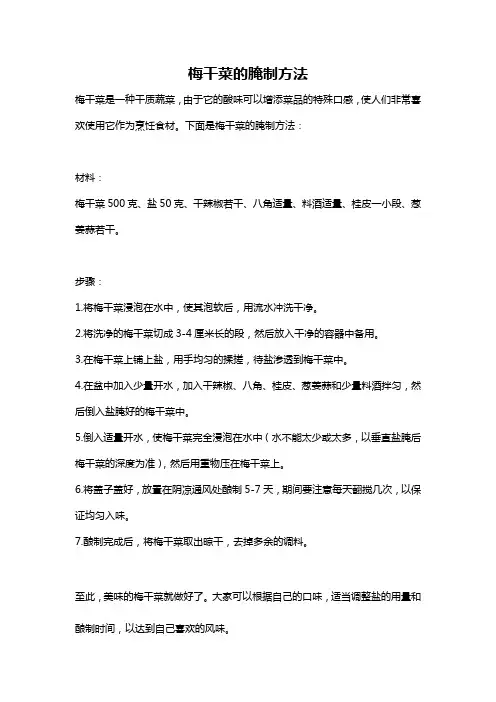 梅干菜的腌制方法