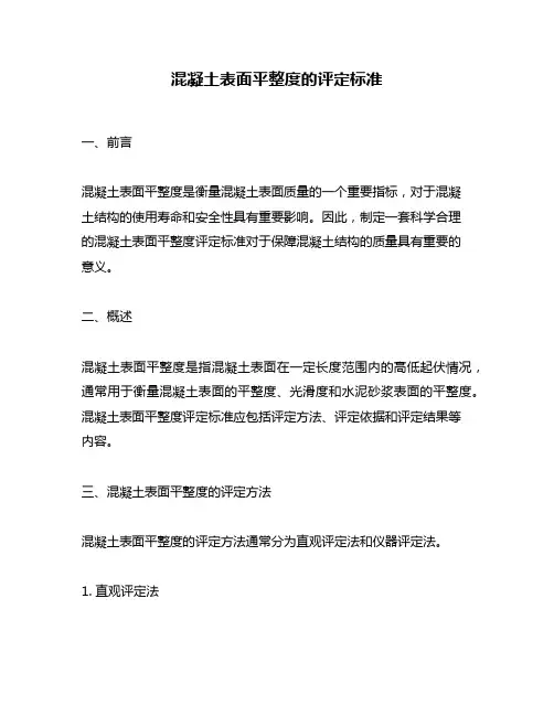 混凝土表面平整度的评定标准