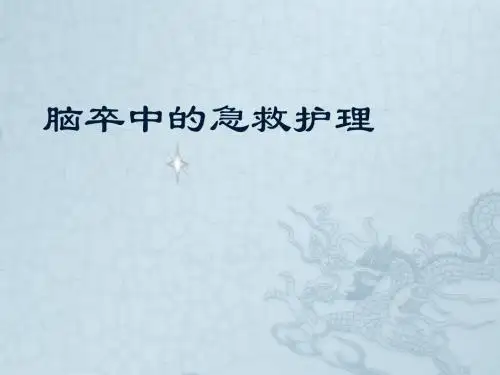 脑卒中的急救护理PPT课件
