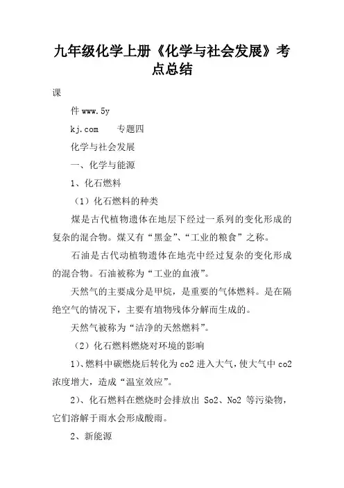 九年级化学上册《化学与社会发展》考点总结
