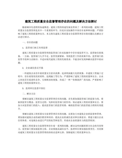 建筑工程质量安全监督管理存在的问题及解决方法探讨