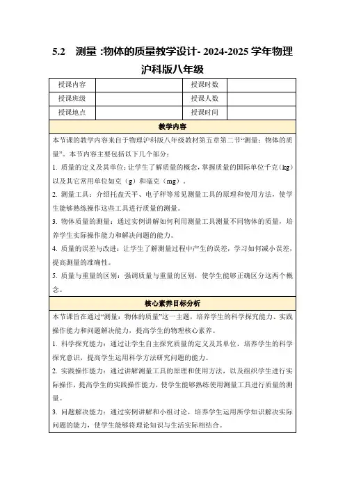 5.2 测量：物体的质量教学设计-2024-2025学年物理沪科版八年级