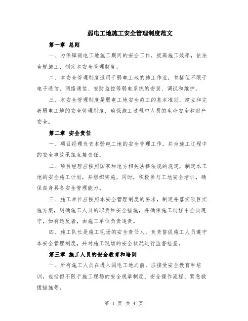 弱电工地施工安全管理制度范文