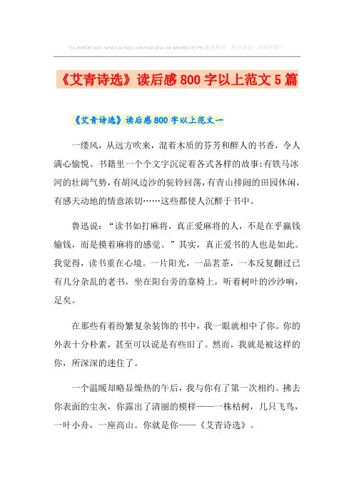 《艾青诗选》读后感800字以上范文5篇
