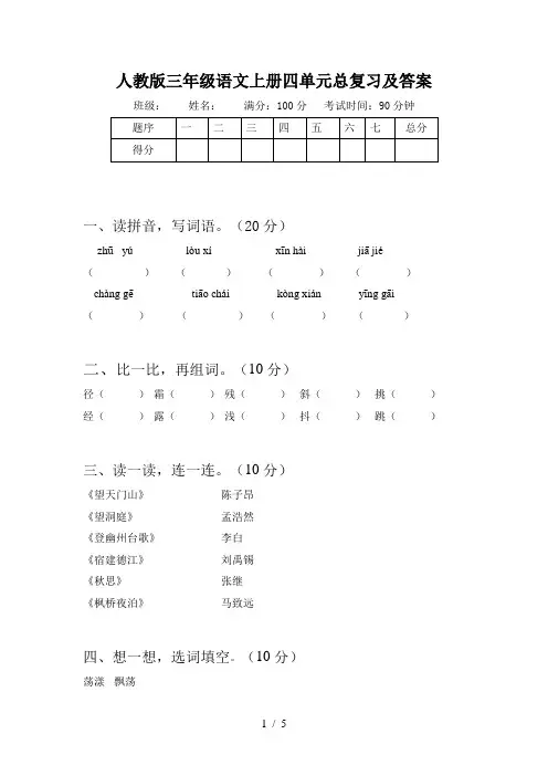 人教版三年级语文上册四单元总复习及答案