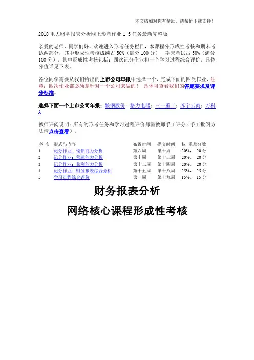 2018电大财务报表分析网上形考作业15任务最新完整版以苏宁云商为例