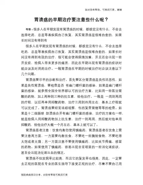 胃溃疡的早期治疗要注意些什么呢？
