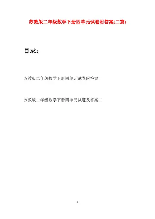 苏教版二年级数学下册四单元试卷附答案(二篇)