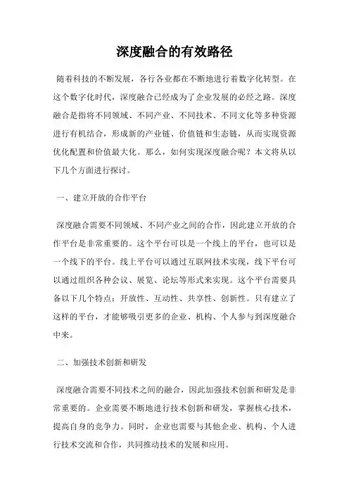 深度融合的有效路径