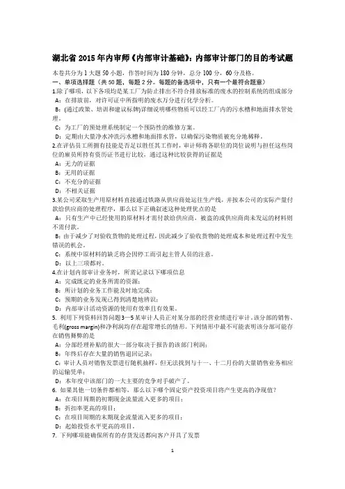 湖北省2015年内审师《内部审计基础》：内部审计部门的目的考试题