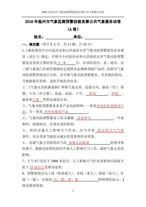 2016年温州市测报竞赛公共气象服务试卷(A卷)答案资料