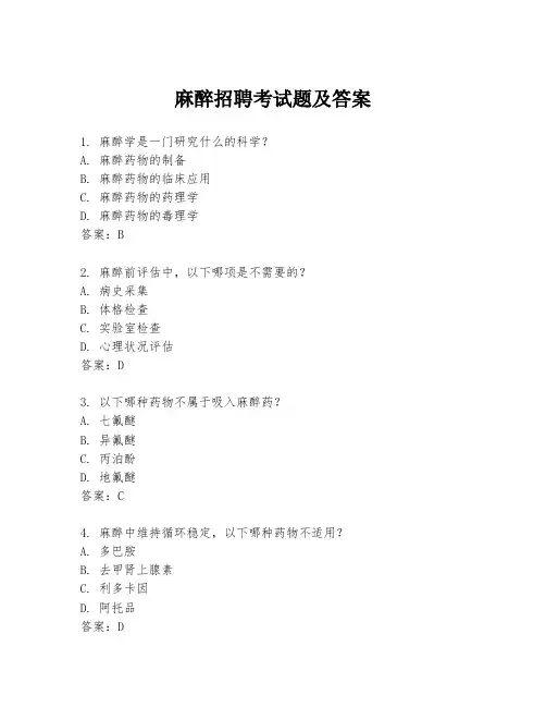 麻醉招聘考试题及答案