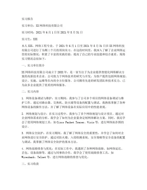 网络专业顶岗实习报告
