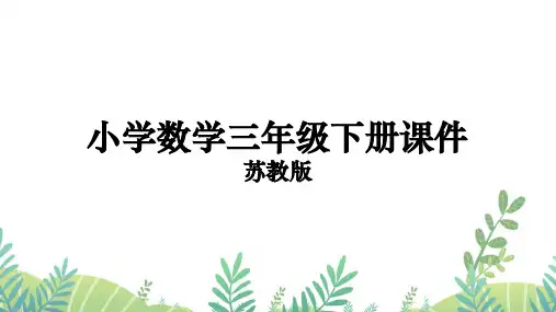 三年级下册数学课件第2课时  简单的数据排序和分组
