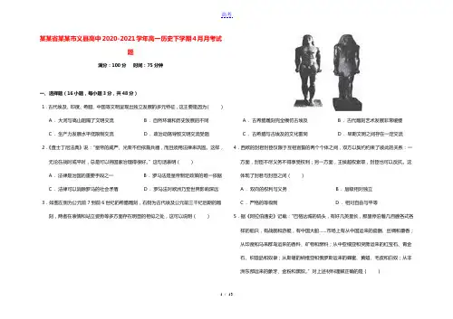 辽宁省锦州市义县高中2020_2021学年高一历史下学期4月月考试题202104190390