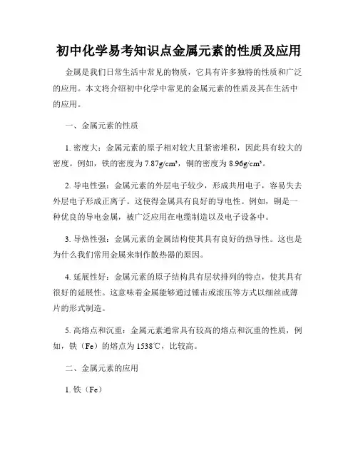 初中化学易考知识点金属元素的性质及应用