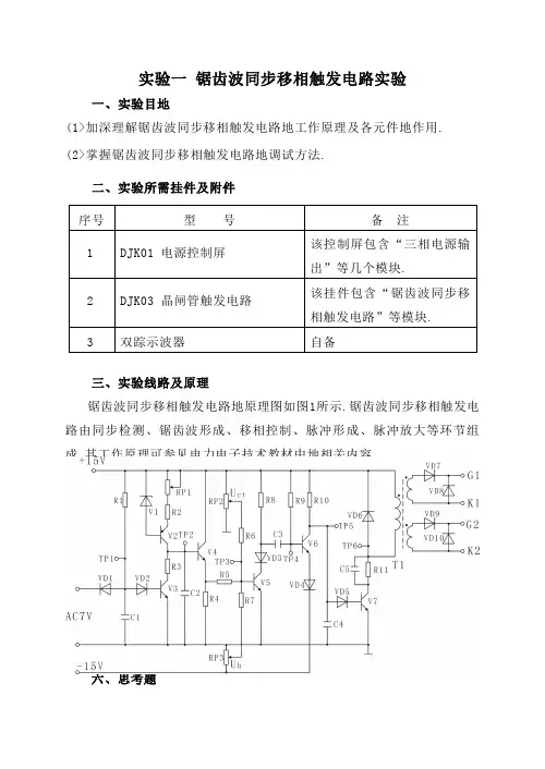#一锯齿波同步移相触发电路