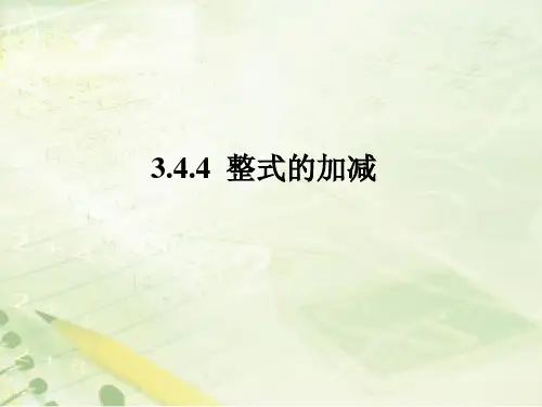 【课件】 整式的加减